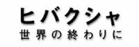 ヒバクシャ_ロゴ
